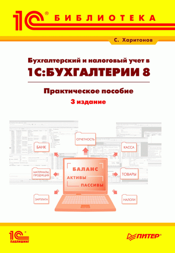 Бухгалтерский и налоговый учет в программе 1С:Бухгалтерия 8 Скачать